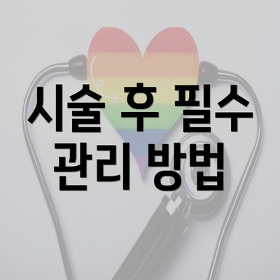 시술 후 필수 관리 방법