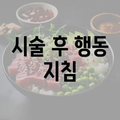 시술 후 행동 지침