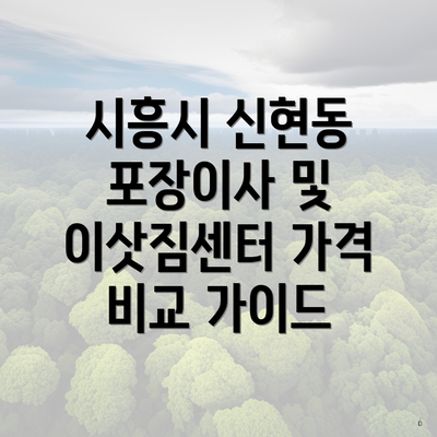 시흥시 신현동 포장이사 및 이삿짐센터 가격 비교 가이드