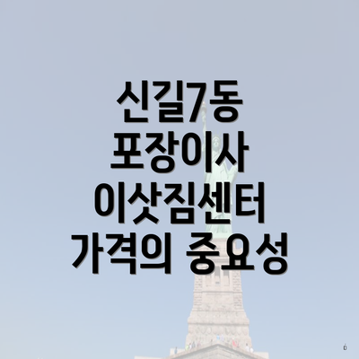 신길7동 포장이사 이삿짐센터 가격의 중요성