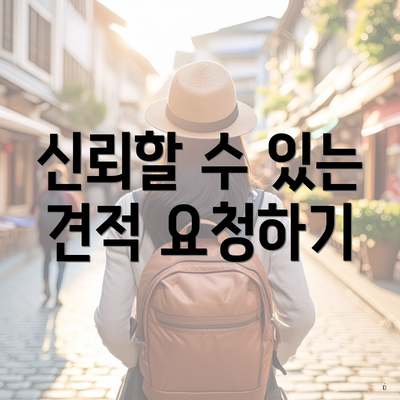 신뢰할 수 있는 견적 요청하기