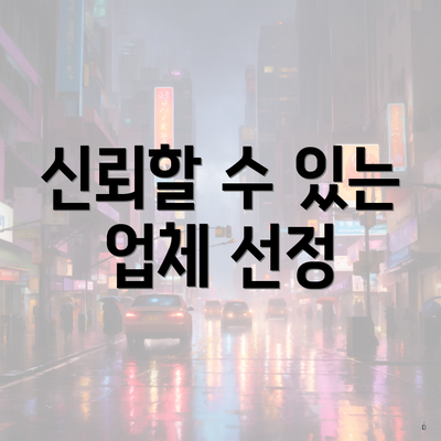 신뢰할 수 있는 업체 선정