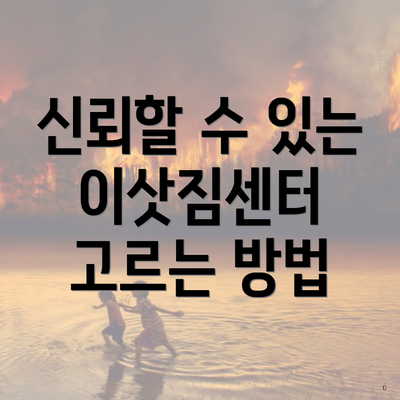 신뢰할 수 있는 이삿짐센터 고르는 방법