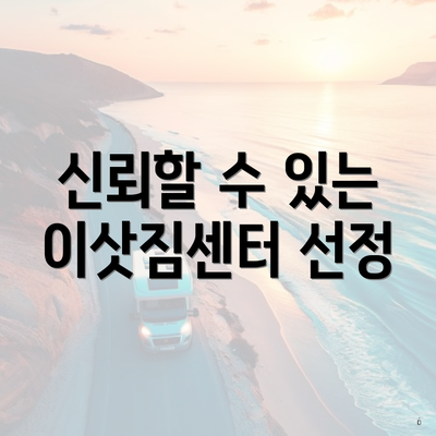 신뢰할 수 있는 이삿짐센터 선정