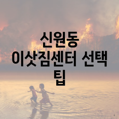 신원동 이삿짐센터 선택 팁
