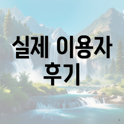 실제 이용자 후기