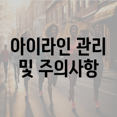 아이라인 관리 및 주의사항