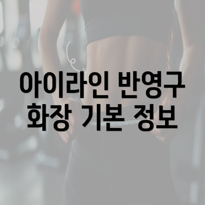 아이라인 반영구 화장 기본 정보