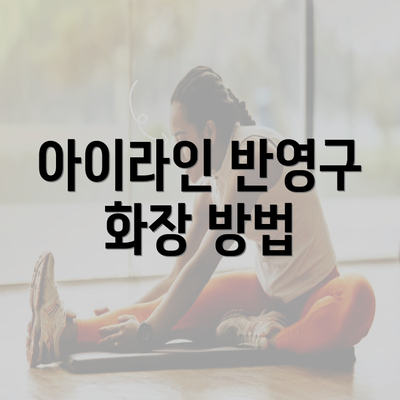 아이라인 반영구 화장 방법