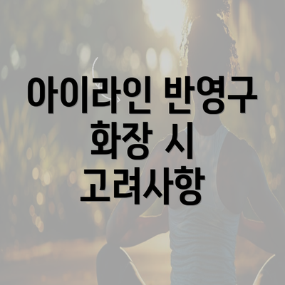 아이라인 반영구 화장 시 고려사항