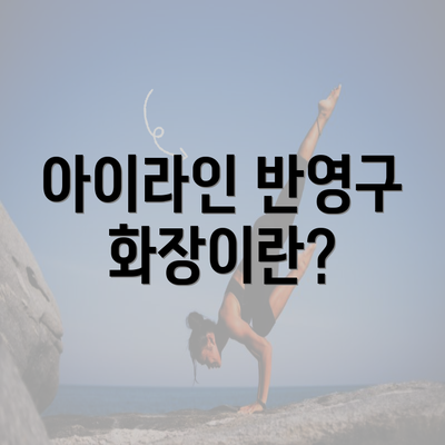 아이라인 반영구 화장이란?