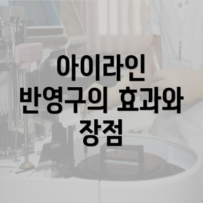 아이라인 반영구의 효과와 장점