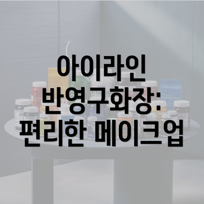 아이라인 반영구화장: 편리한 메이크업