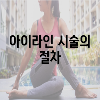 아이라인 시술의 절차