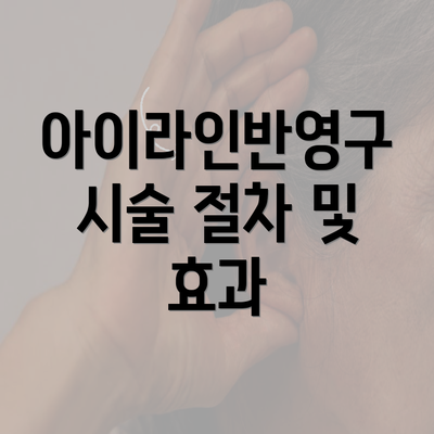 아이라인반영구 시술 절차 및 효과