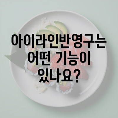아이라인반영구는 어떤 기능이 있나요?