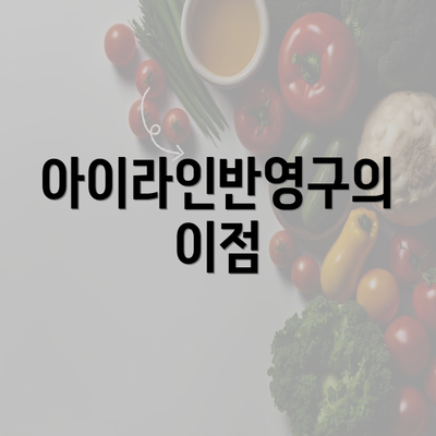 아이라인반영구의 이점