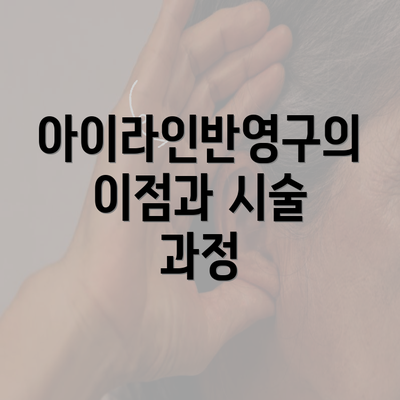 아이라인반영구의 이점과 시술 과정