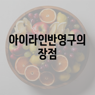 아이라인반영구의 장점