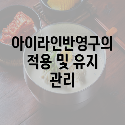 아이라인반영구의 적용 및 유지 관리