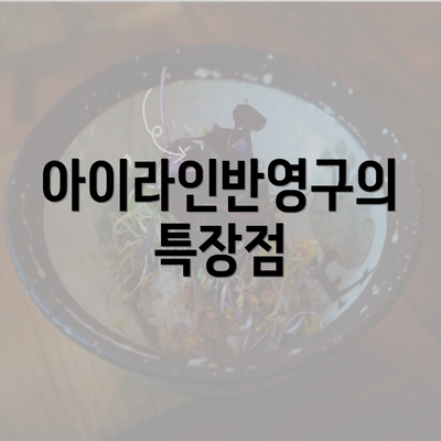 아이라인반영구의 특장점