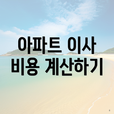 아파트 이사 비용 계산하기