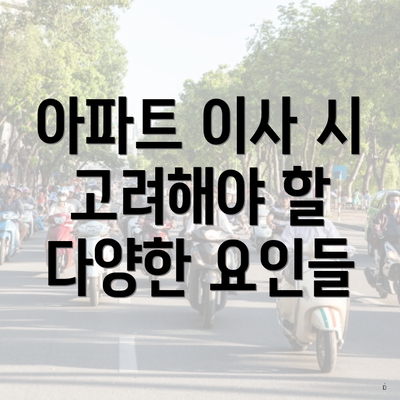 아파트 이사 시 고려해야 할 다양한 요인들