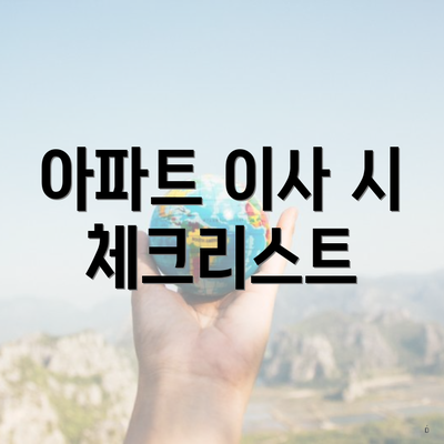 아파트 이사 시 체크리스트