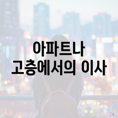 아파트나 고층에서의 이사