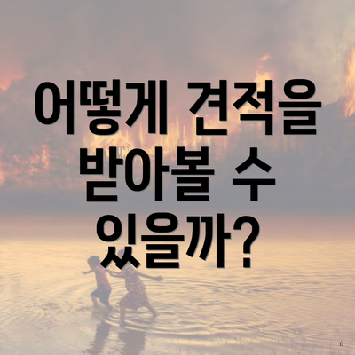 어떻게 견적을 받아볼 수 있을까?
