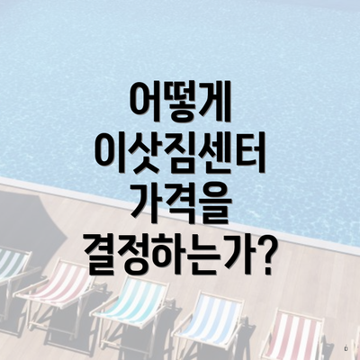 어떻게 이삿짐센터 가격을 결정하는가?