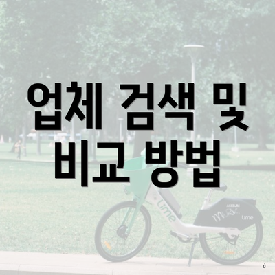 업체 검색 및 비교 방법