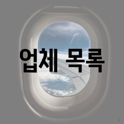 업체 목록