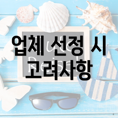 업체 선정 시 고려사항