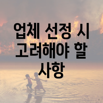 업체 선정 시 고려해야 할 사항