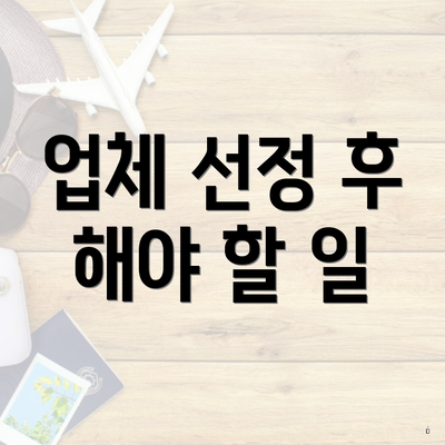 업체 선정 후 해야 할 일