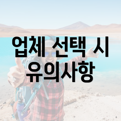 업체 선택 시 유의사항