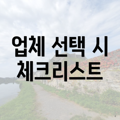 업체 선택 시 체크리스트