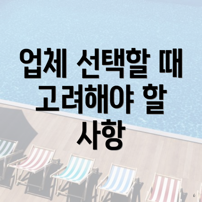 업체 선택할 때 고려해야 할 사항