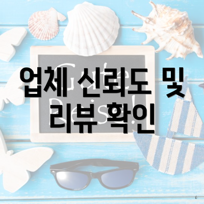 업체 신뢰도 및 리뷰 확인