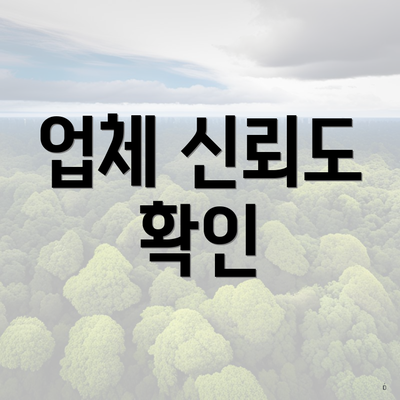업체 신뢰도 확인