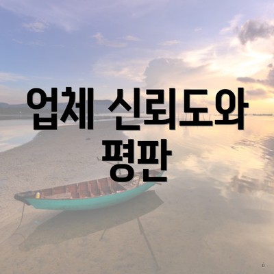 업체 신뢰도와 평판