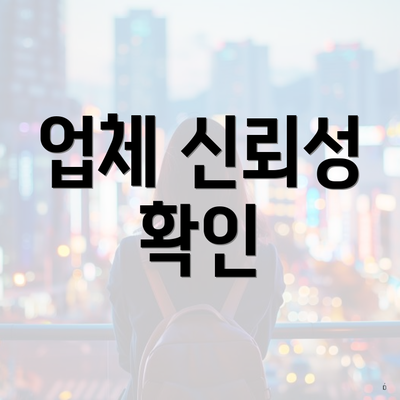 업체 신뢰성 확인