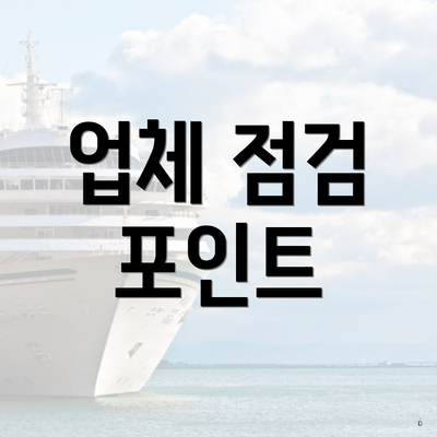 업체 점검 포인트