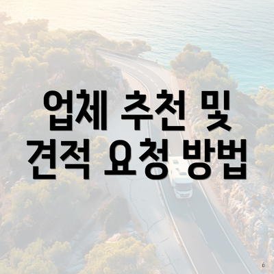 업체 추천 및 견적 요청 방법