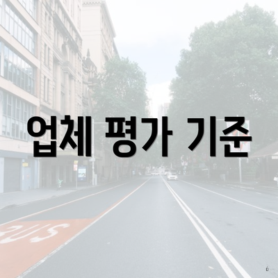 업체 평가 기준