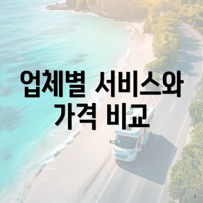업체별 서비스와 가격 비교