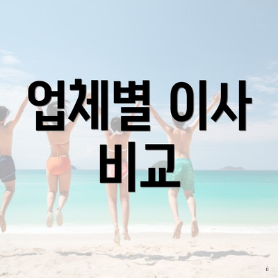 업체별 이사 비교