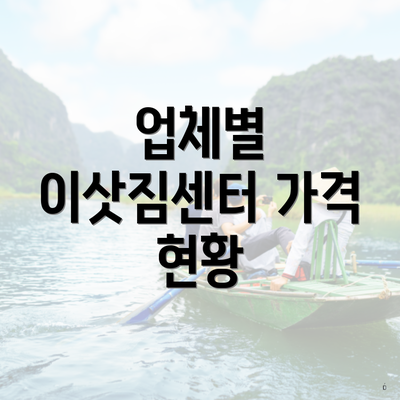 업체별 이삿짐센터 가격 현황