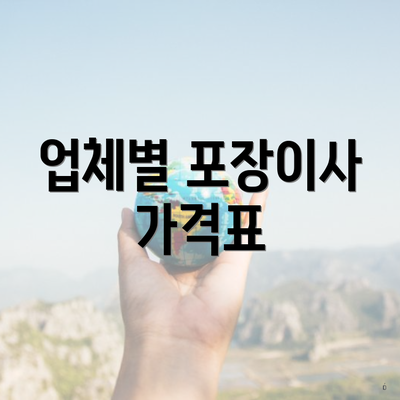 업체별 포장이사 가격표